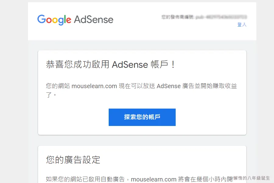 AdSense審核通過信