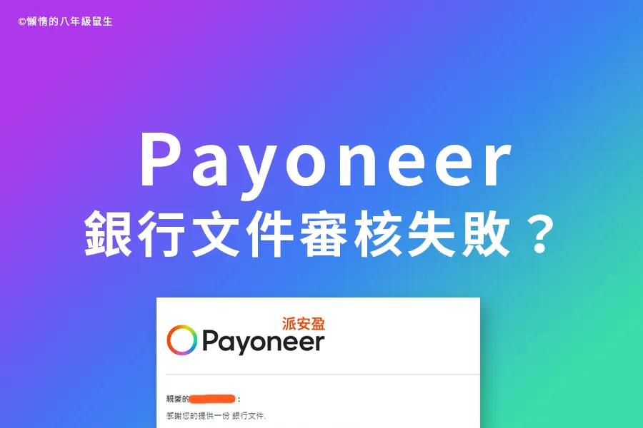 Payoneer銀行文件審核失敗解決方法