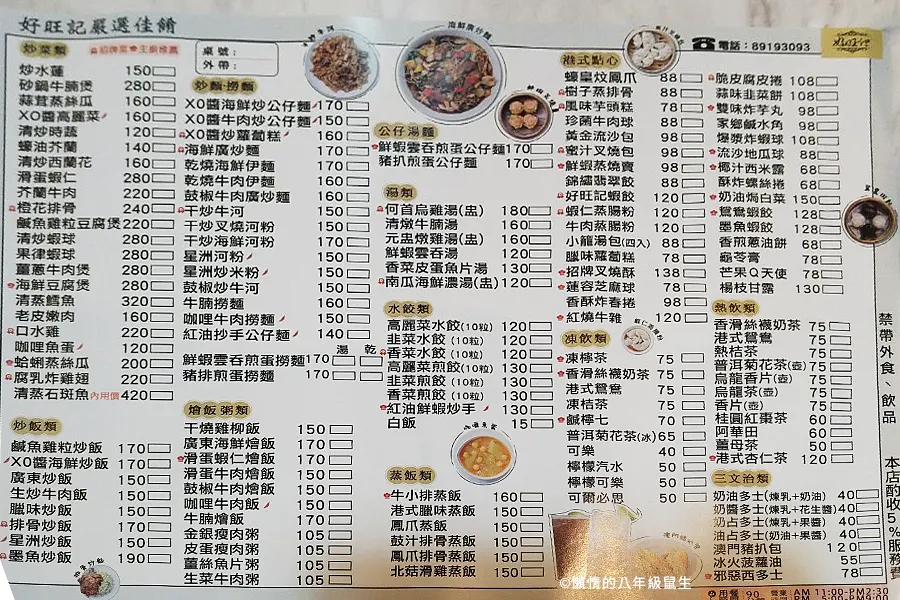 2023好旺記港式茶餐廳菜單