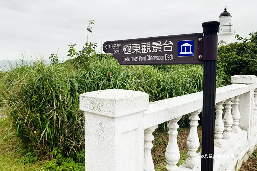 看三貂角燈塔，台灣最「讚」極東點，賞太平洋、走極東觀景台｜新北貢寮景點 | 八鼠的慵懶生活