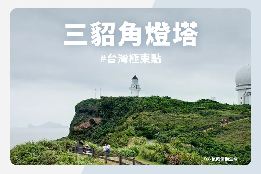 看三貂角燈塔，台灣最「讚」極東點，賞太平洋、走極東觀景台｜新北貢寮景點 | 八鼠的慵懶生活