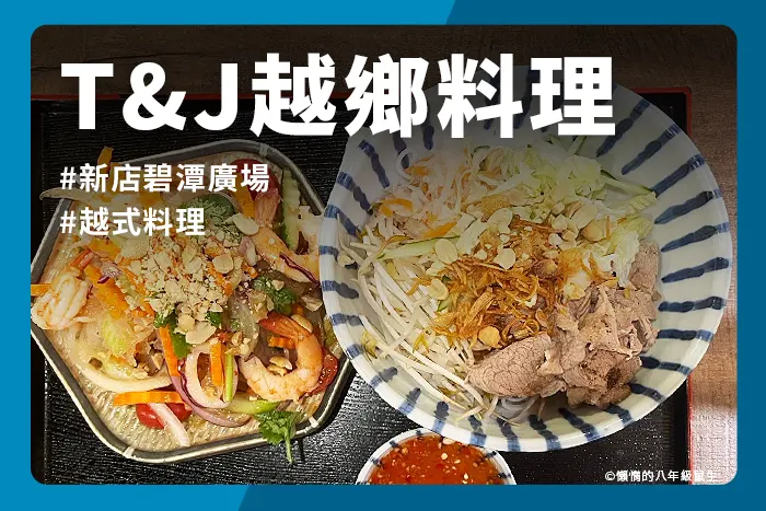 T&J越鄉料理