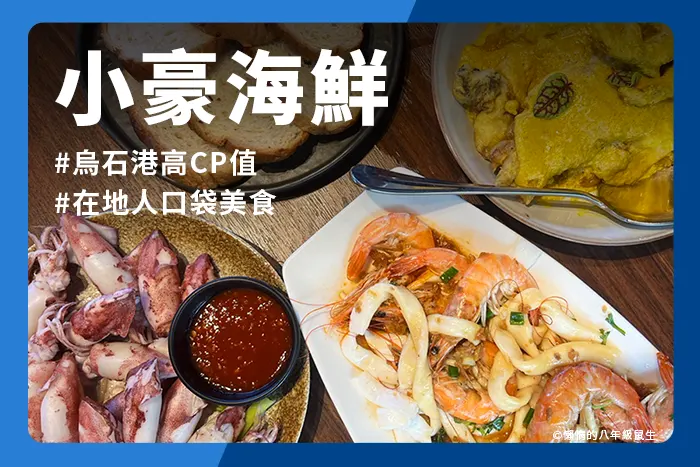 小豪海鮮｜烏石港高CP值海鮮料理，晚來就吃不到！頭城在地人口袋美食 | 八鼠的慵懶生活