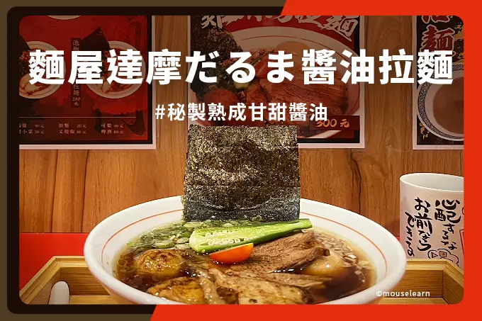 麵屋達摩だるま醬油拉麵